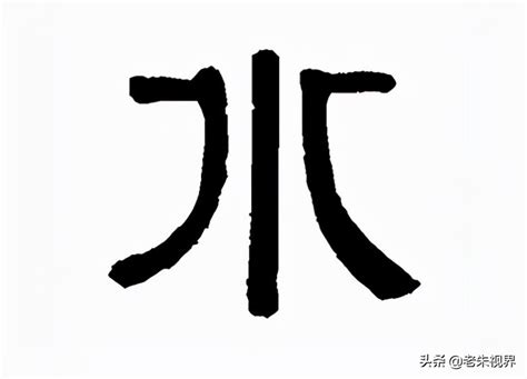 水 文字|水的解释